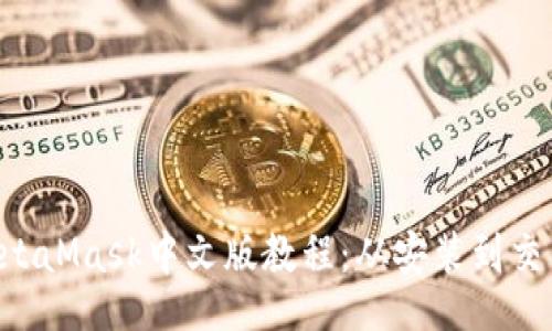 br
入门使用MetaMask中文版教程：从安装到交易，全面解析