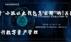 为了满足您的请求，以下是关于“小狐以太钱包