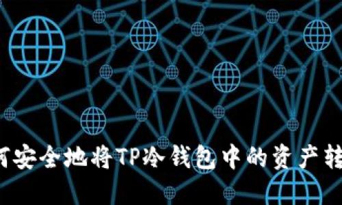 如何安全地将TP冷钱包中的资产转出？