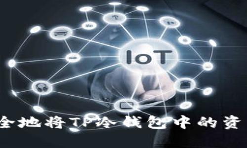 如何安全地将TP冷钱包中的资产转出？