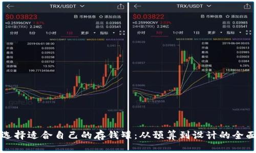 如何选择适合自己的存钱罐：从预算到设计的全面指南