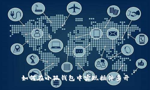 如何在小狐钱包中实现插件多开